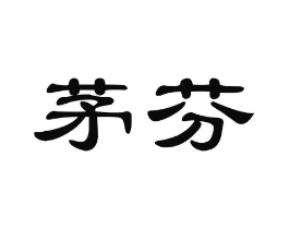 茅芬商标原图 第30类小食配料