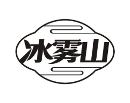 冰雾山商标原图 第30类小食配料