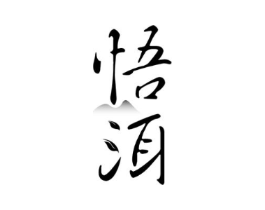 悟洱商标原图 第30类小食配料
