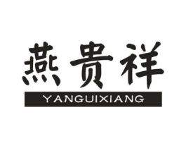 燕贵祥商标原图 第30类小食配料