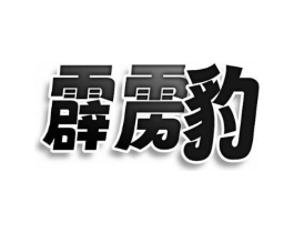 霹雳豹商标原图 第30类小食配料
