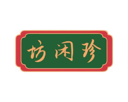 坊闲珍商标原图 第30类小食配料