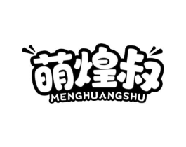 萌煌叔商标原图 第30类小食配料