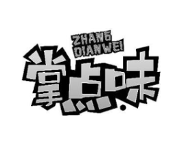 掌点味商标原图 第30类小食配料