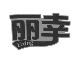 丽幸商标原图 第30类小食配料