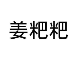 商标原图