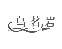 乌茗岩商标原图 第30类小食配料