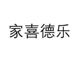 家喜德乐商标原图 第30类小食配料