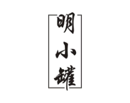 明小罐商标原图 第30类小食配料