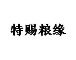 特赐粮缘商标原图 第30类小食配料