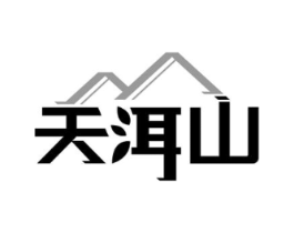 天洱山商标原图 第30类小食配料