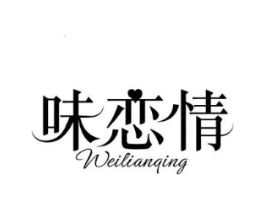 味恋情商标原图 第30类小食配料