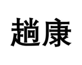 趟康商标原图 第30类小食配料