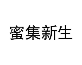 蜜集新生商标原图 第30类小食配料