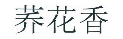 荞花香
