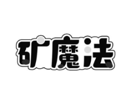 矿魔法商标原图 第30类小食配料