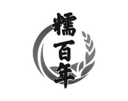 糯百年商标原图 第30类小食配料