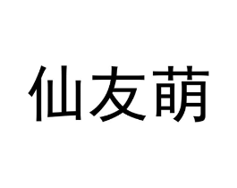 商标原图