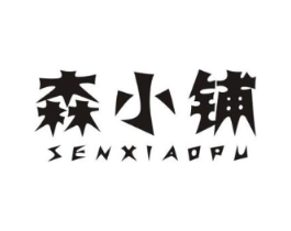 森小铺商标原图 第30类小食配料