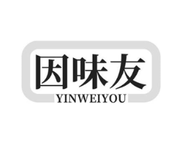 因味友商标原图 第30类小食配料