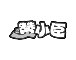 赞小臣商标原图 第30类小食配料