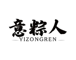 意粽人商标原图 第30类小食配料