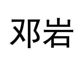邓岩商标原图 第30类小食配料