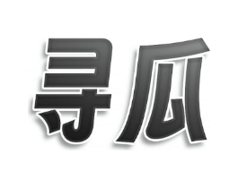 寻瓜商标原图 第30类小食配料