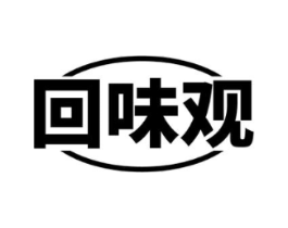 回味观商标原图 第30类小食配料