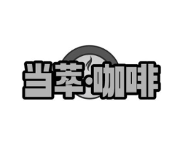 当萃咖啡商标原图 第30类小食配料