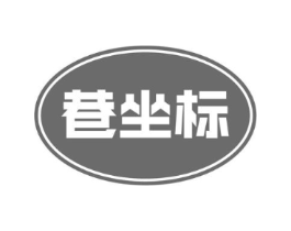 巷坐标商标原图 第30类小食配料