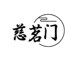 慈茗门商标原图 第30类小食配料