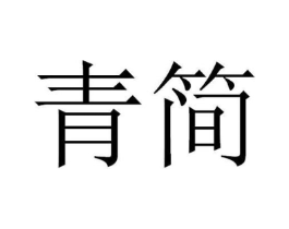 青简商标原图 第30类小食配料