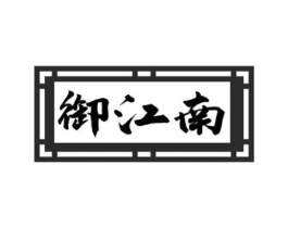 御江南商标原图 第30类小食配料