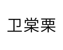 商标原图