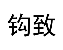 钩致商标原图 第30类小食配料