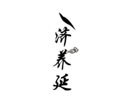 济养延商标原图 第30类小食配料