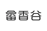 畲香谷