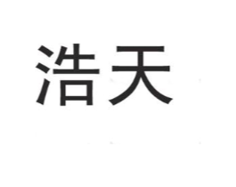 浩天商标原图 第30类小食配料