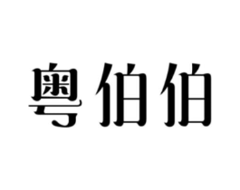 粤伯伯商标原图 第30类小食配料