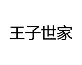王子世家商标原图 第30类小食配料