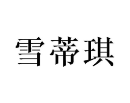 商标原图