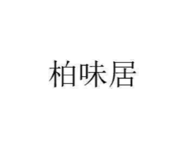 商标原图