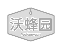 沃蜂园商标原图 第30类小食配料