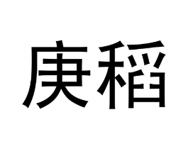 庚稻商标原图 第30类小食配料