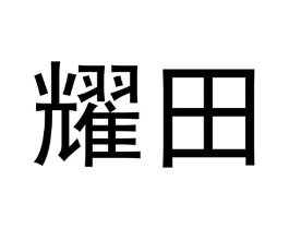 商标原图