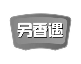 另香遇商标原图 第30类小食配料