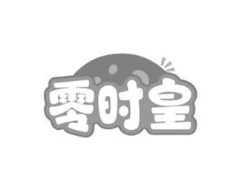 零时皇商标原图 第30类小食配料