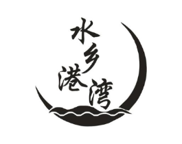 水乡港湾商标原图 第30类小食配料