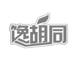 馋胡同商标原图 第30类小食配料